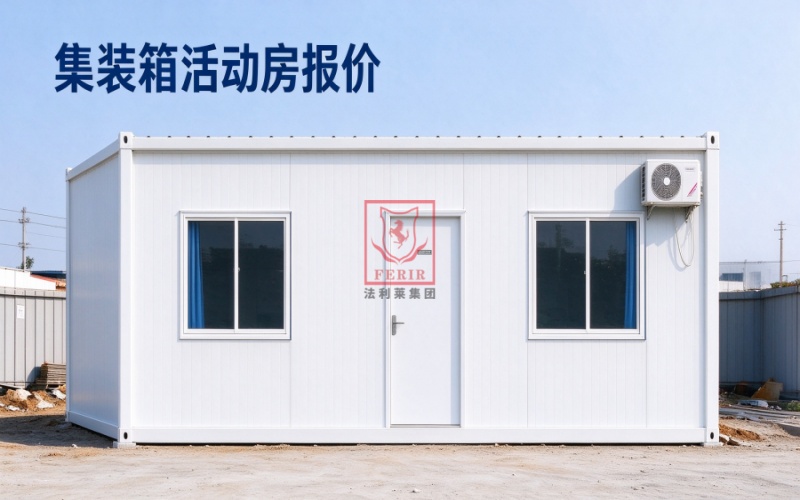 集装箱活动房报价