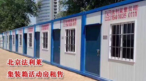 北京集装箱活动房的优点有哪些